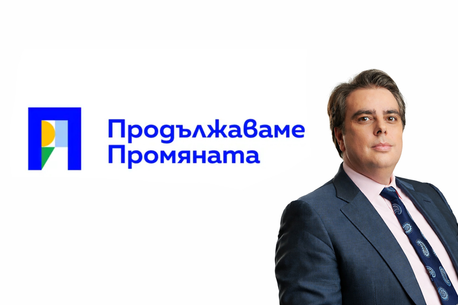 Продължаваме промяната